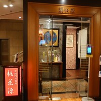 中国四川料理 桃花源 - 入口