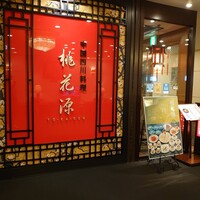 中国四川料理 桃花源 - 外観