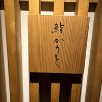 鮨 かうと - 