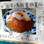 天の勢　地球カレー - 崩壊の馬鈴薯豚薫カレー　ジャガイモポタージュ　優スパしい！！　チーズィー！！