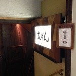 和食処 大ばん - お店は地下１Ｆにあります。