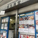 横浜魚市場卸協同組合 厚生食堂 - 