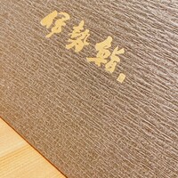 伊勢鮨 - 