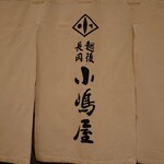 Echigo Nagaoka Kojimaya - 暖簾