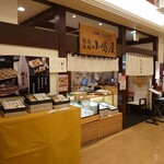 Echigo Nagaoka Kojimaya - お店