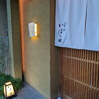 いはら田 - 