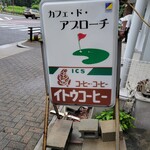 カフェ・ド・アプローチ - 