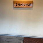 博多名代 吉塚うなぎ屋 - 