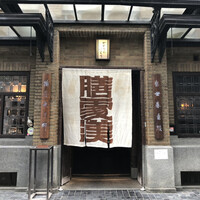 膳處漢ぽっちり - 