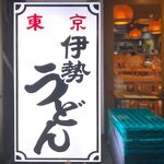 Nidaime Jimpachi - 店舗看板　2023.7.4