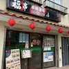 福串酒場