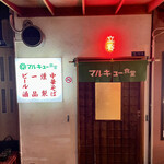 マルキュー食堂 - 