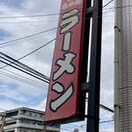 大ちゃんラーメン - お店の看板です。（2023.6 byジプシーくん）