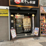 Goku Niboshi Hompo - 店舗外観