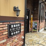 コメダ珈琲店 - 