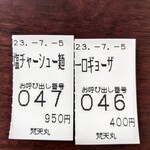 中華そば 初代 梵天丸 - 半券