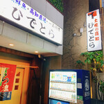 ひでとら - 