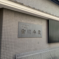 つきじ宮川本廛 - 