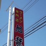 旭川ラーメン旭龍 - 旭川ラーメン 旭龍 北見