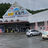 海鮮村 北長門 本店