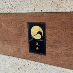 日本料理 久丹 - 