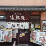 那珂湊　海鮮丸 - お店の外観