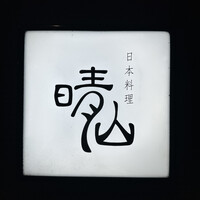 日本料理 晴山 - 