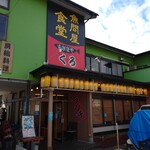 魚問屋食堂 さかなや くろ - 木更津郊外の店舗