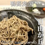 鴨蕎麦 尖 - 