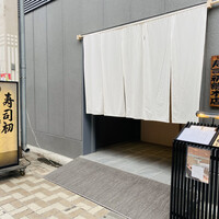 寿司初總本店 - 