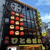 大衆酒場 ひとめぼれ 裏難波店