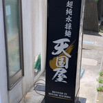 超純水採麺 天国屋 - 