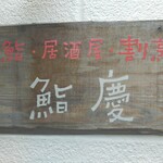 鮨・居酒屋・割烹　鮨慶 - 