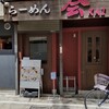 らーめん 会 神戸本店
