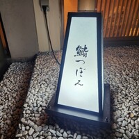 鮨 つぼみ - 