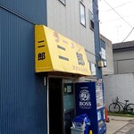 ラーメン二郎 京成大久保店 - 