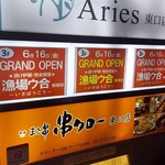 漬け炉端・海鮮番屋×完全個室 漁場ウ合 - 