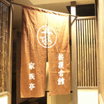 新羅会館家族亭本家 - 
