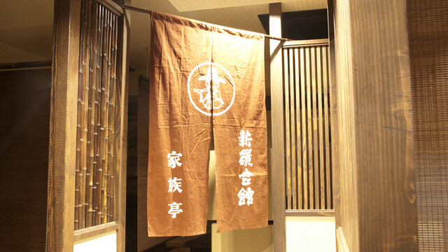 Shinra Kaikan Kazokutei Honke Kusaimon Ten photo 5