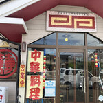 ニーハオ - 外観