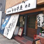Nakamotsuya - 店舗外観