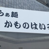 らぁ麺 かものはいろ