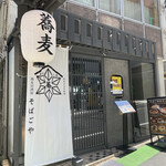 Azabu Juuban Soba Izakaya Soba Goya - 