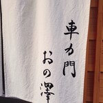 車力門 おの澤 - 