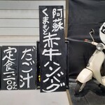 ナカガワ☆スエ食堂 - 店頭看板