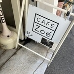 カフェ・ゾエ - 