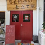 黒毛和牛の仕立て屋 - 