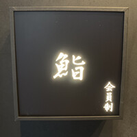 麻布十番 鮨 無銘 - 会員制