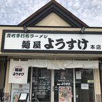 麺屋 ようすけ - 