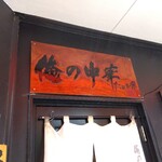 俺の中華たなか家 - この素敵✨な「看板」、いや「彫刻作品」。この「作品」は店主様のお父様の手作りとか。趣味の範疇を超えた逸品です(^_^)v